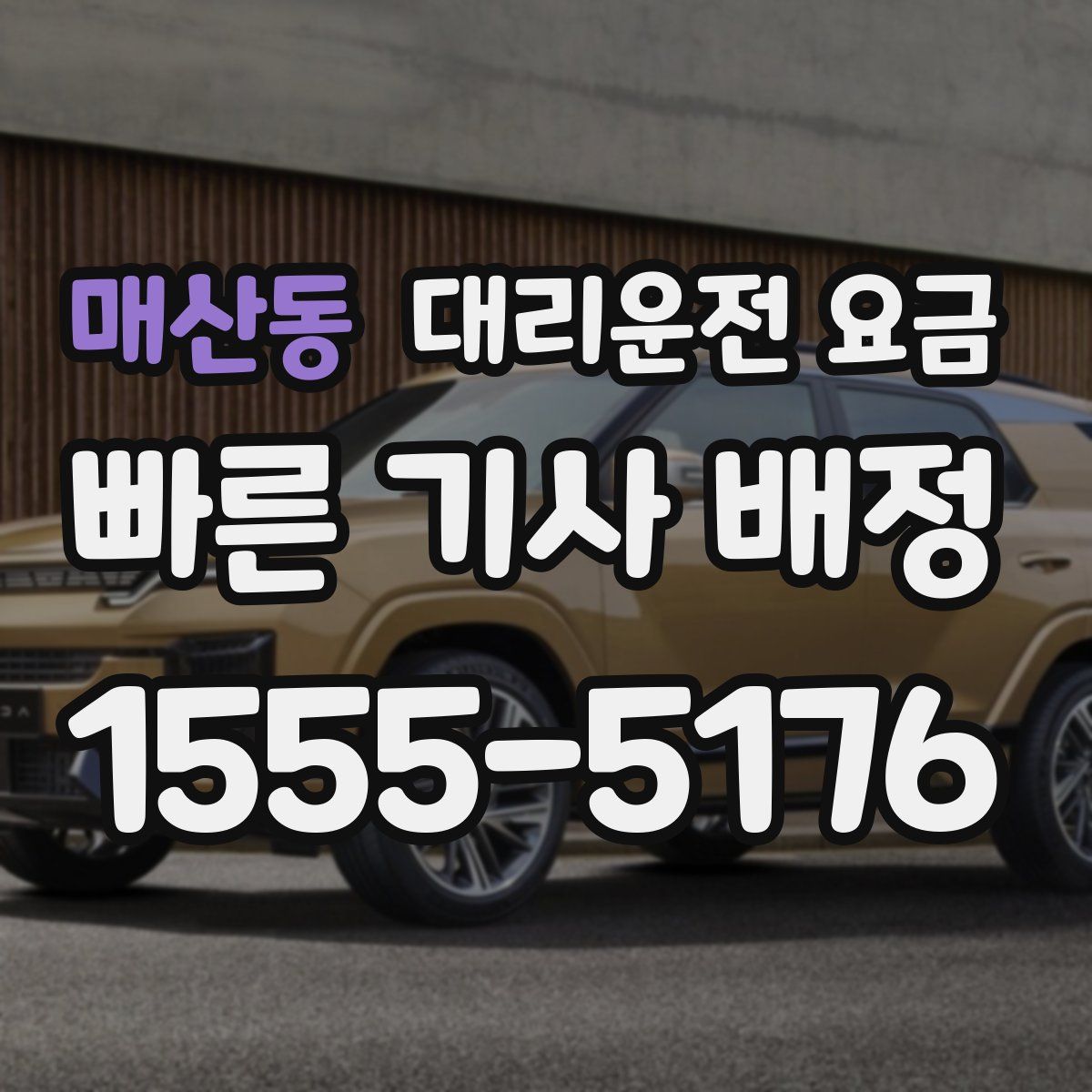 매산동 대리운전