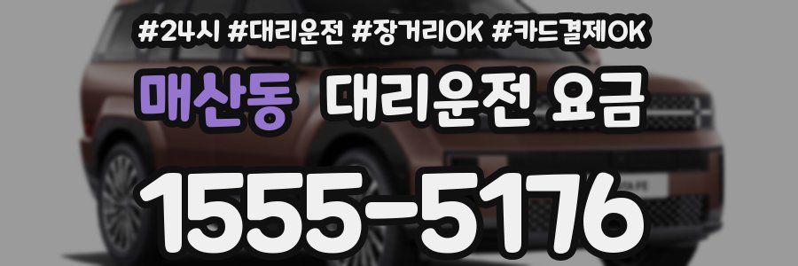 매산동 대리운전 요금