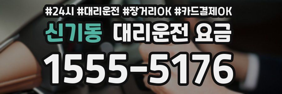 신기동 대리운전 요금
