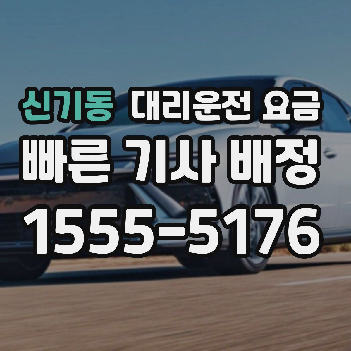 신기동 대리운전