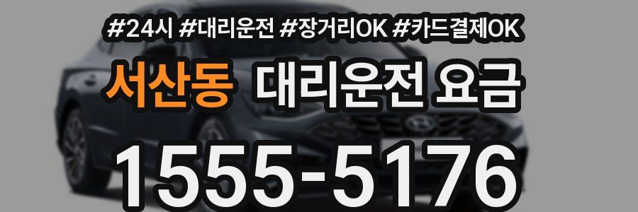 서산동 대리운전 요금