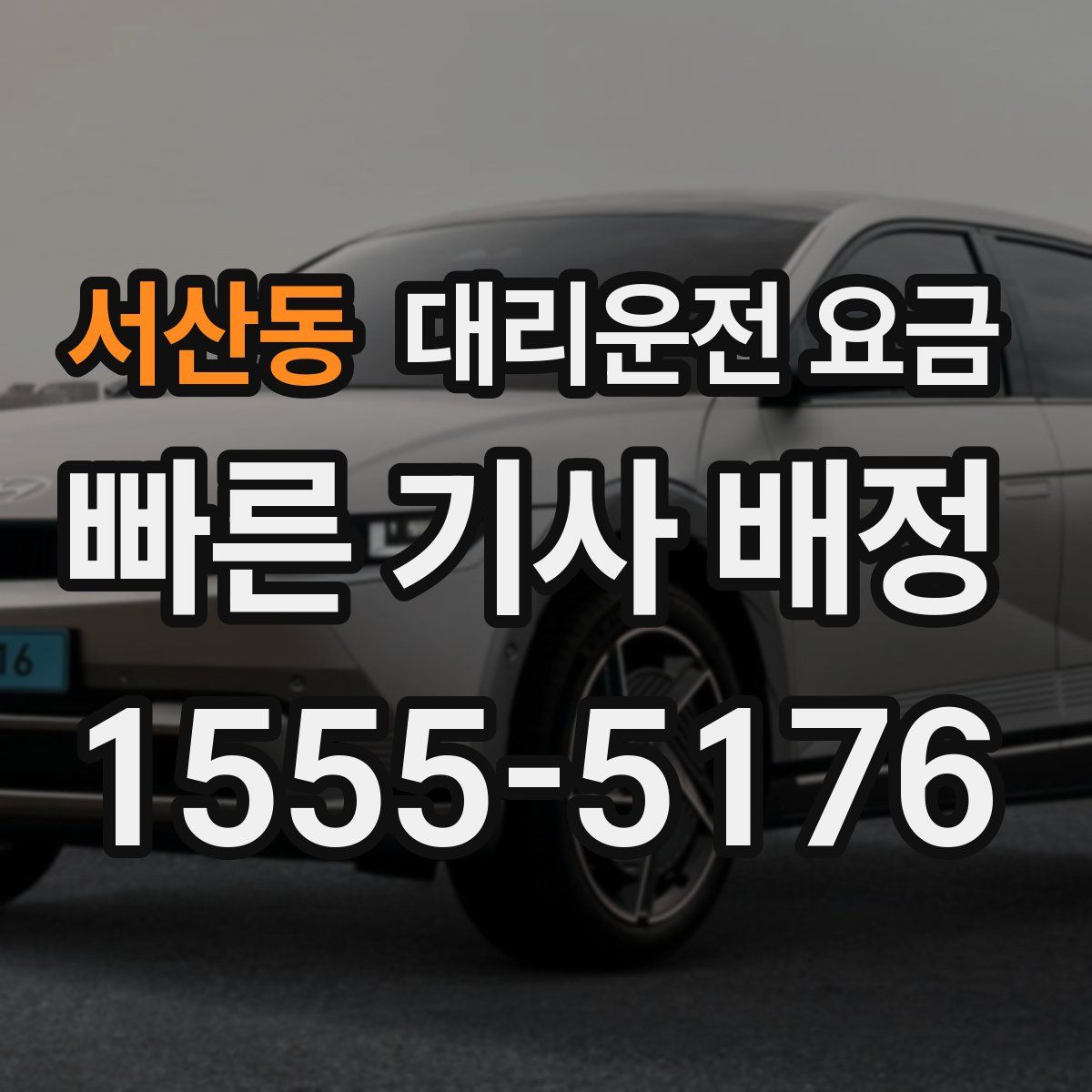 서산동 대리운전