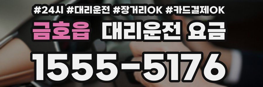 금호읍 대리운전 요금