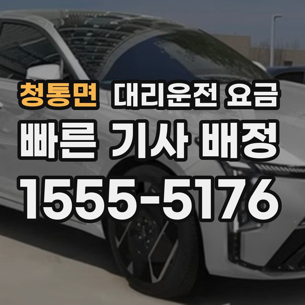 청통면 대리운전