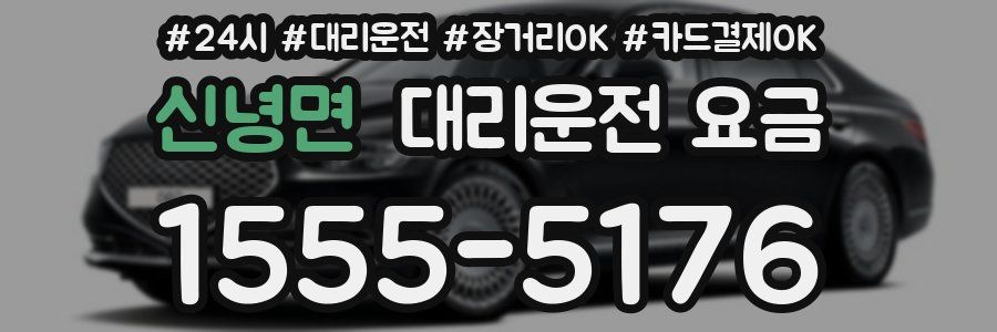 신녕면 대리운전 요금