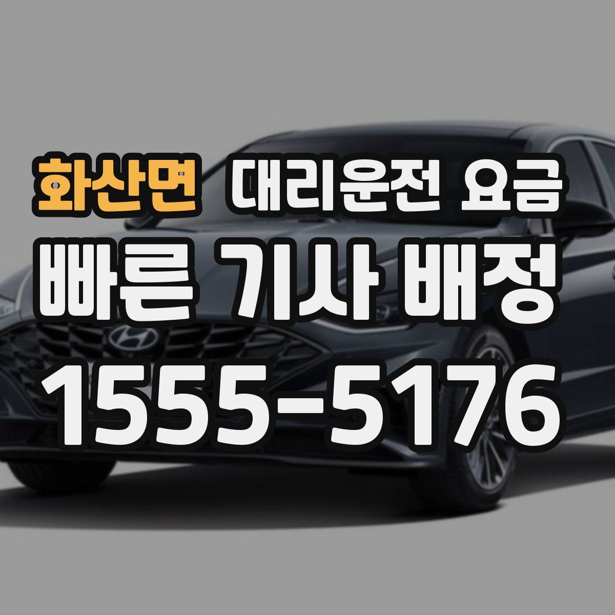 화산면 대리운전