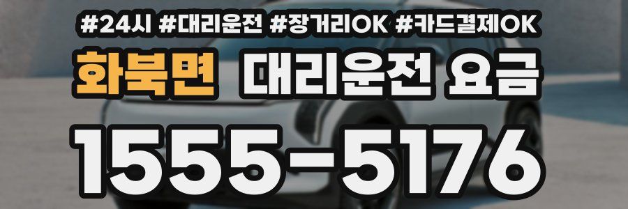 화북면 대리운전 요금