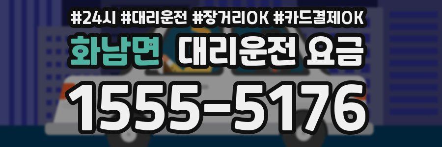 화남면 대리운전 요금