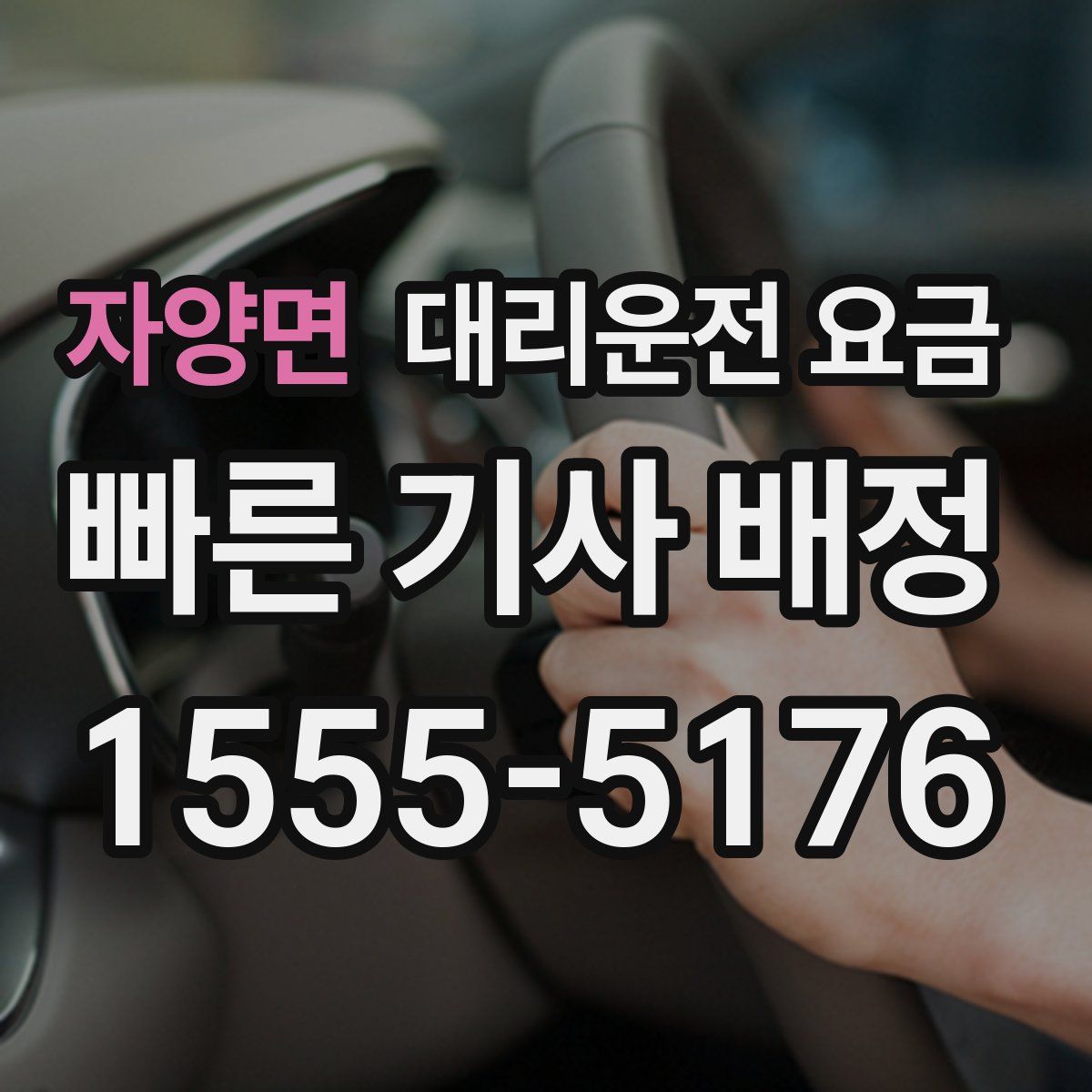 자양면 대리운전