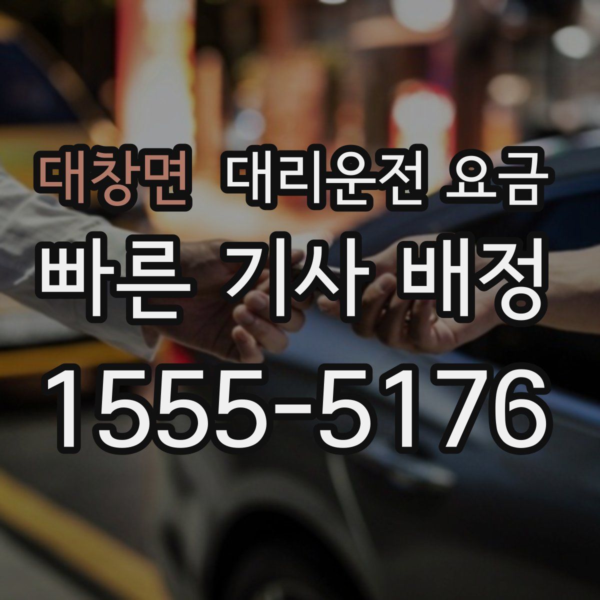 대창면 대리운전