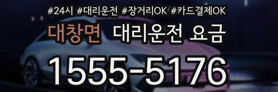 대창면 대리운전 요금