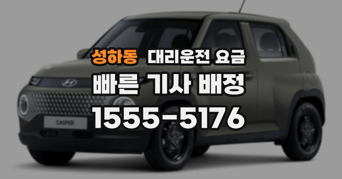 성하동 대리운전 가격