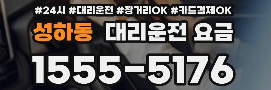 성하동 대리운전 요금