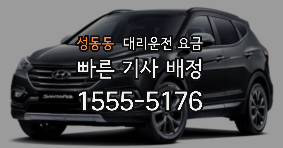 성동동 대리운전 가격