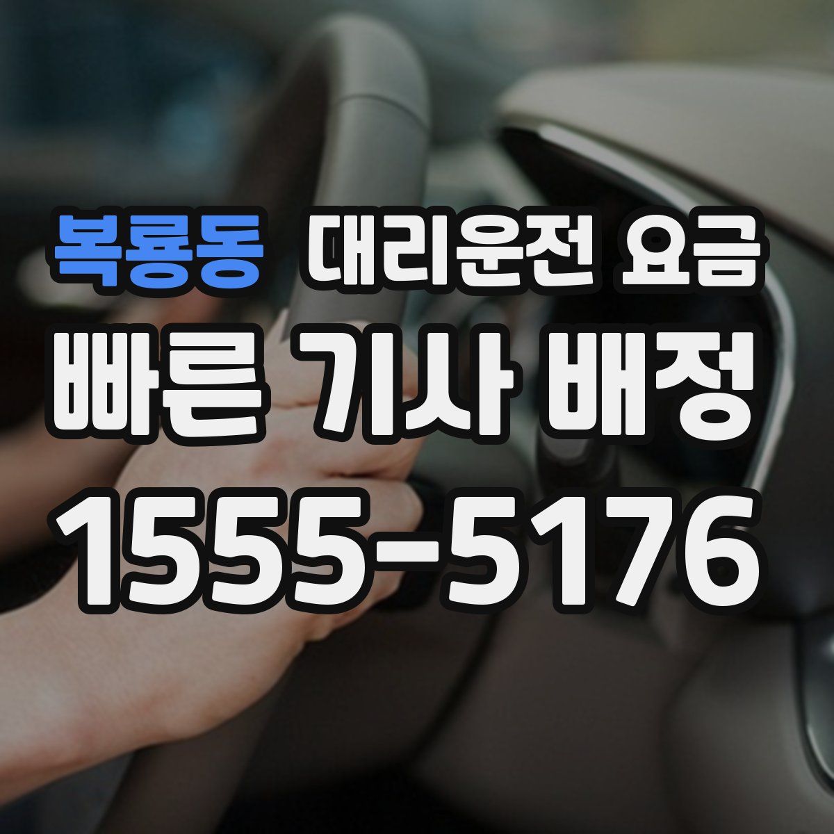 복룡동 대리운전