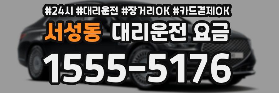서성동 대리운전 요금