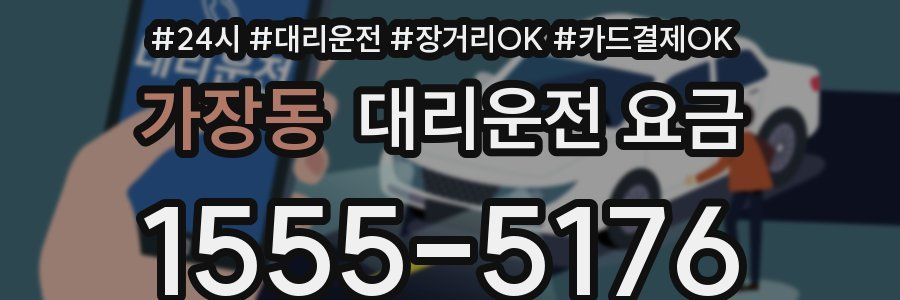 가장동 대리운전 요금