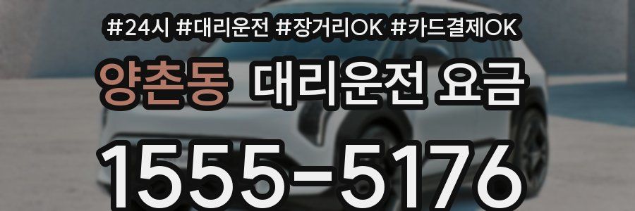 양촌동 대리운전 요금