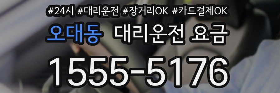 오대동 대리운전 요금
