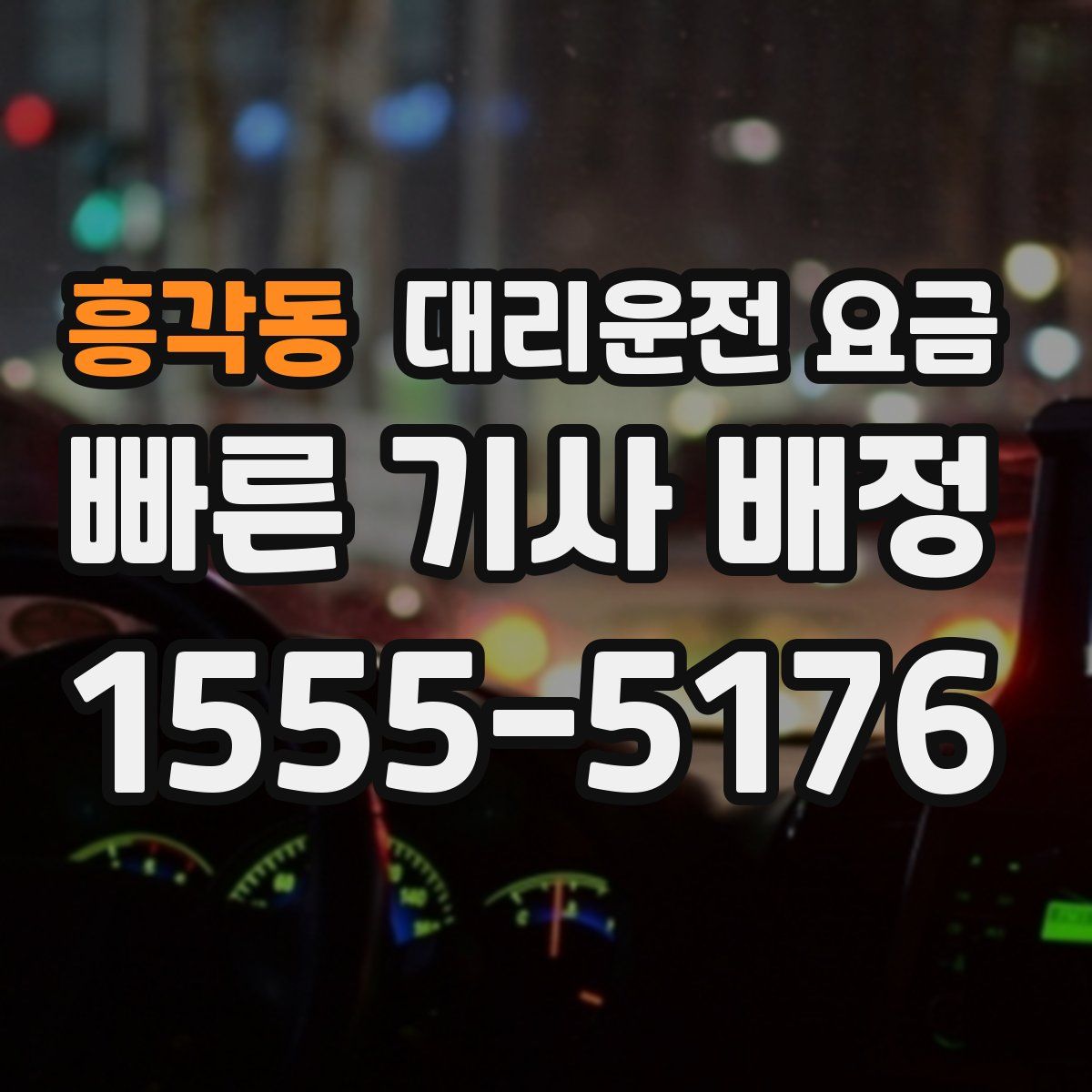 흥각동 대리운전