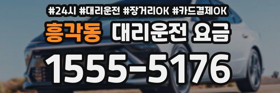흥각동 대리운전 요금