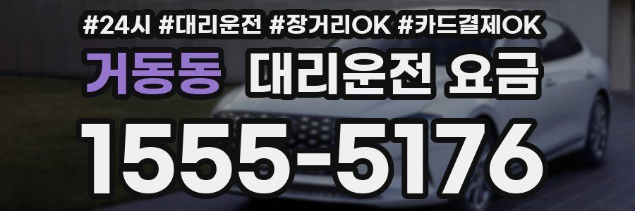 거동동 대리운전 요금