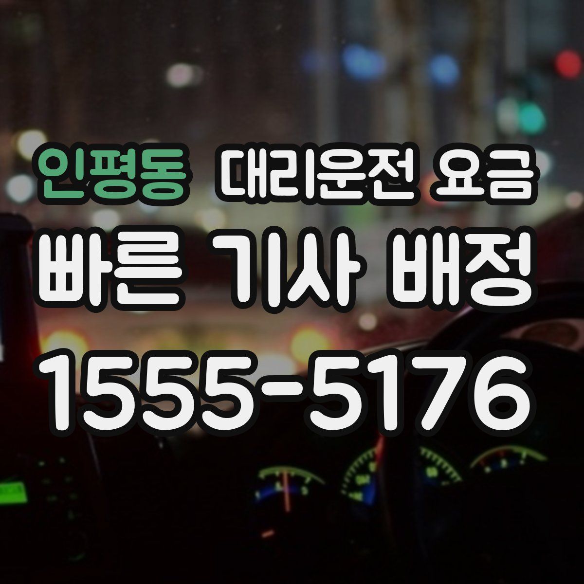 인평동 대리운전