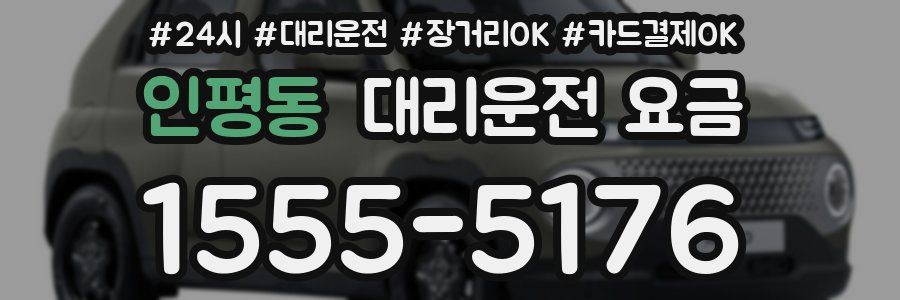 인평동 대리운전 요금