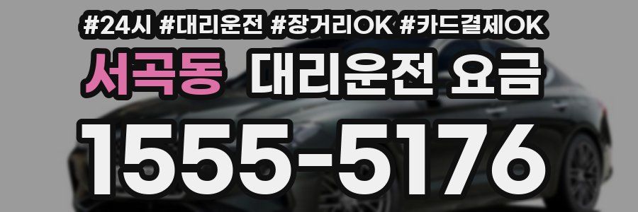 서곡동 대리운전 요금