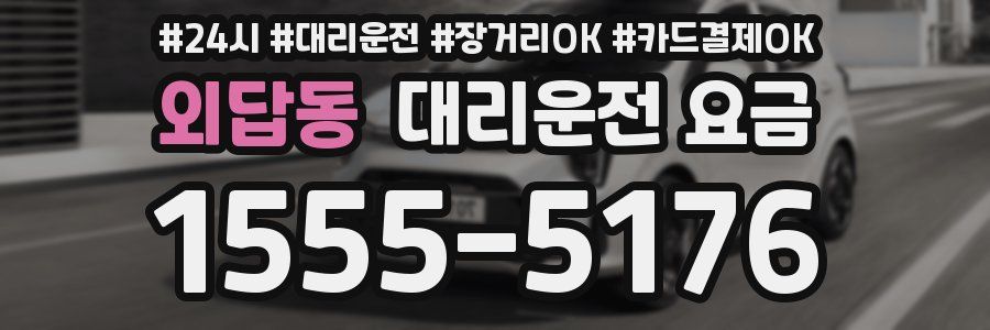 외답동 대리운전 요금