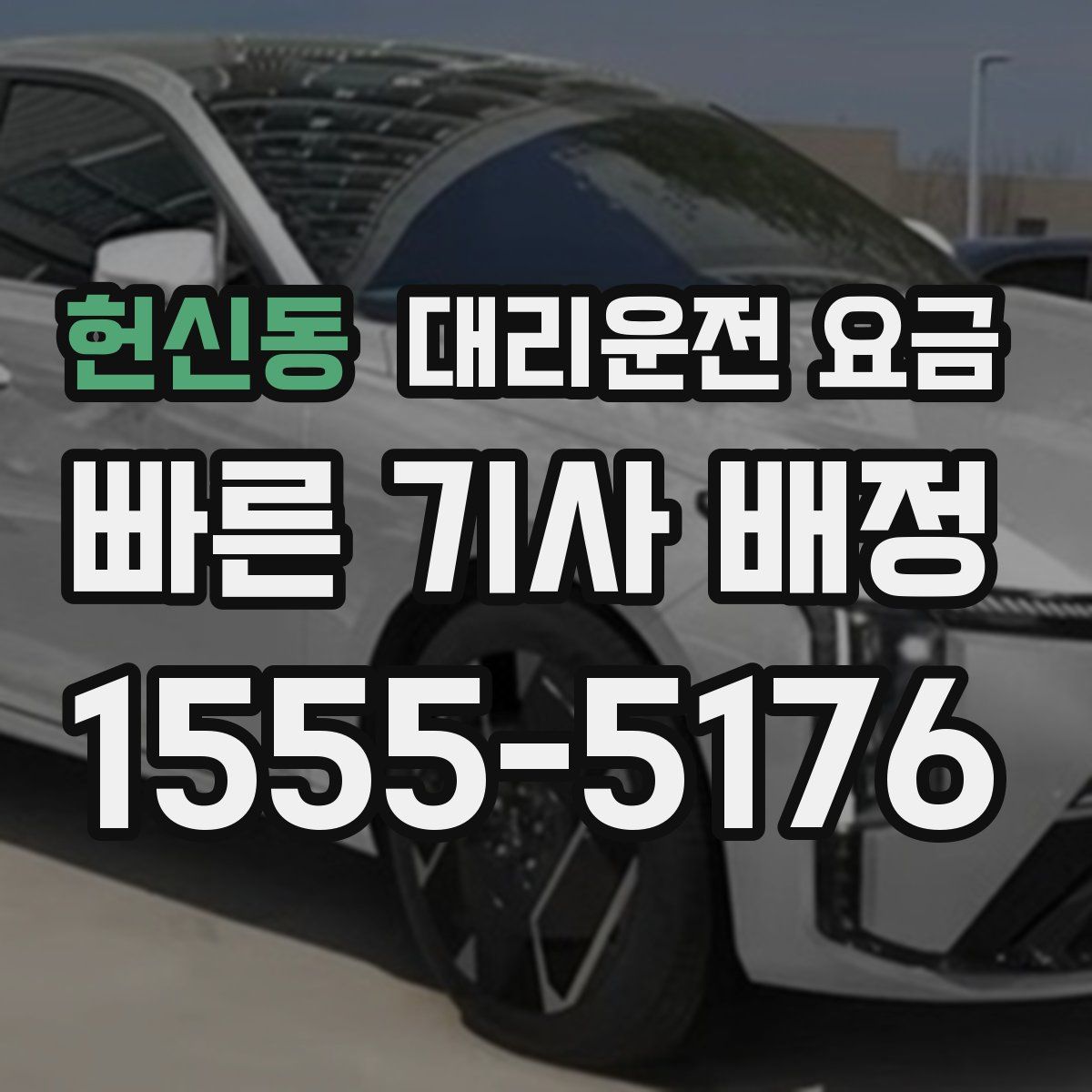 헌신동 대리운전