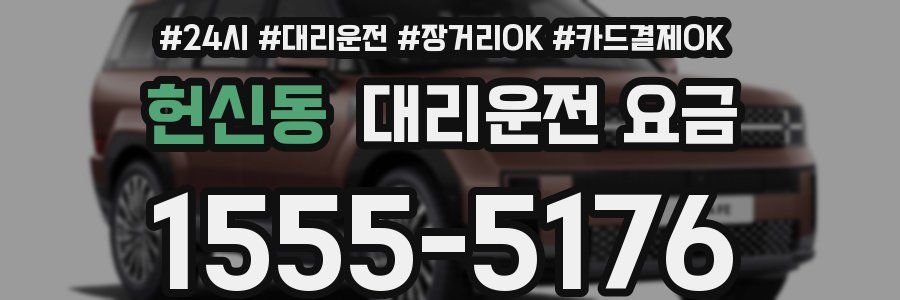 헌신동 대리운전 요금
