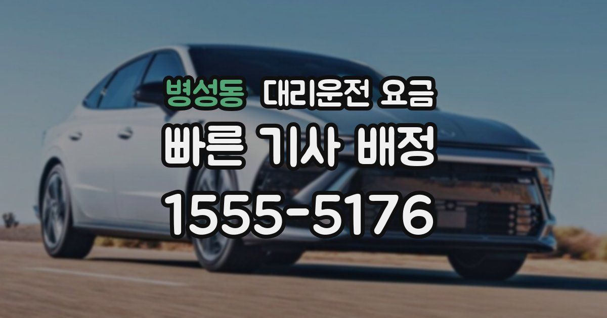 병성동 대리운전 가격