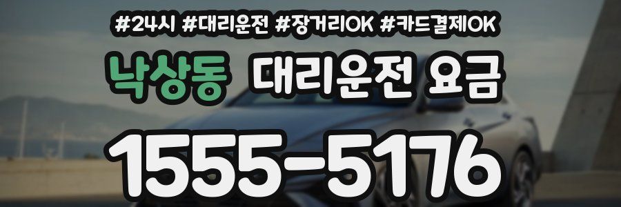 낙상동 대리운전 요금