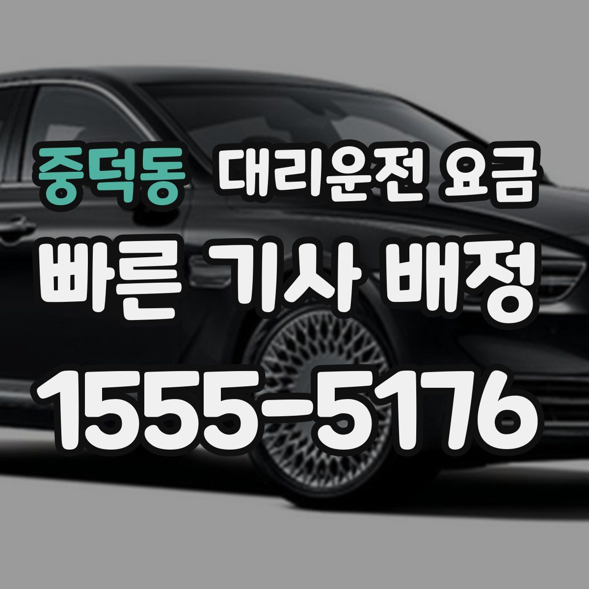 중덕동 대리운전