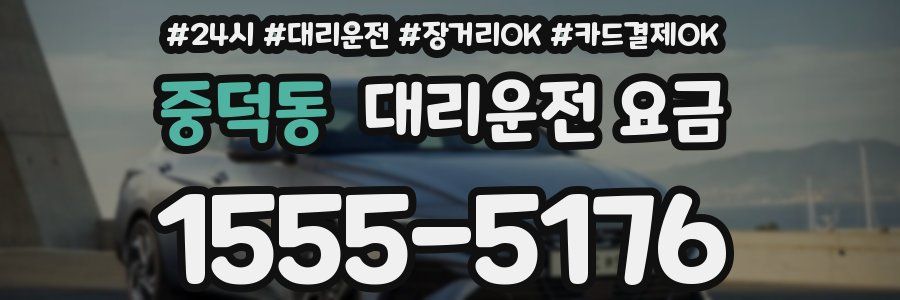 중덕동 대리운전 요금