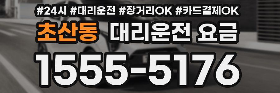 초산동 대리운전 요금