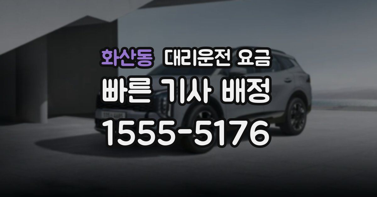 화산동 대리운전 가격