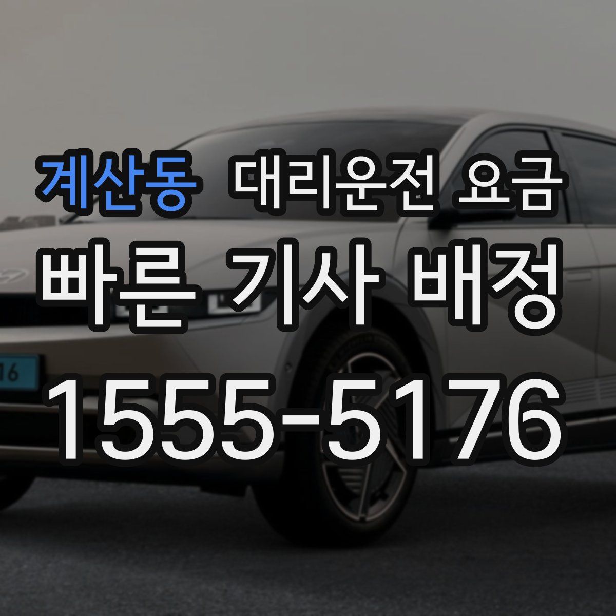 계산동 대리운전