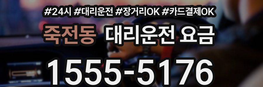 죽전동 대리운전 요금
