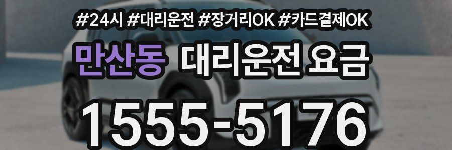 만산동 대리운전 요금