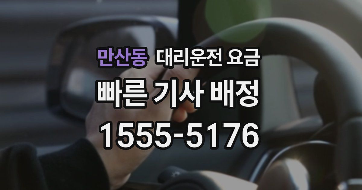 만산동 대리운전 가격