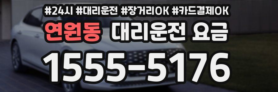 연원동 대리운전 요금