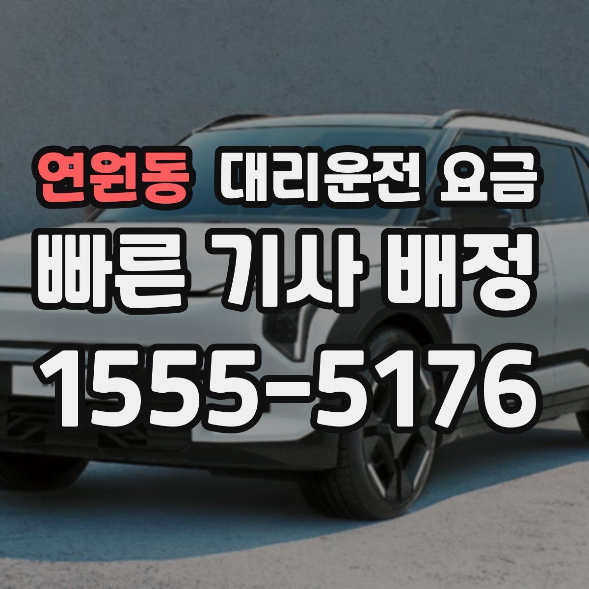 연원동 대리운전