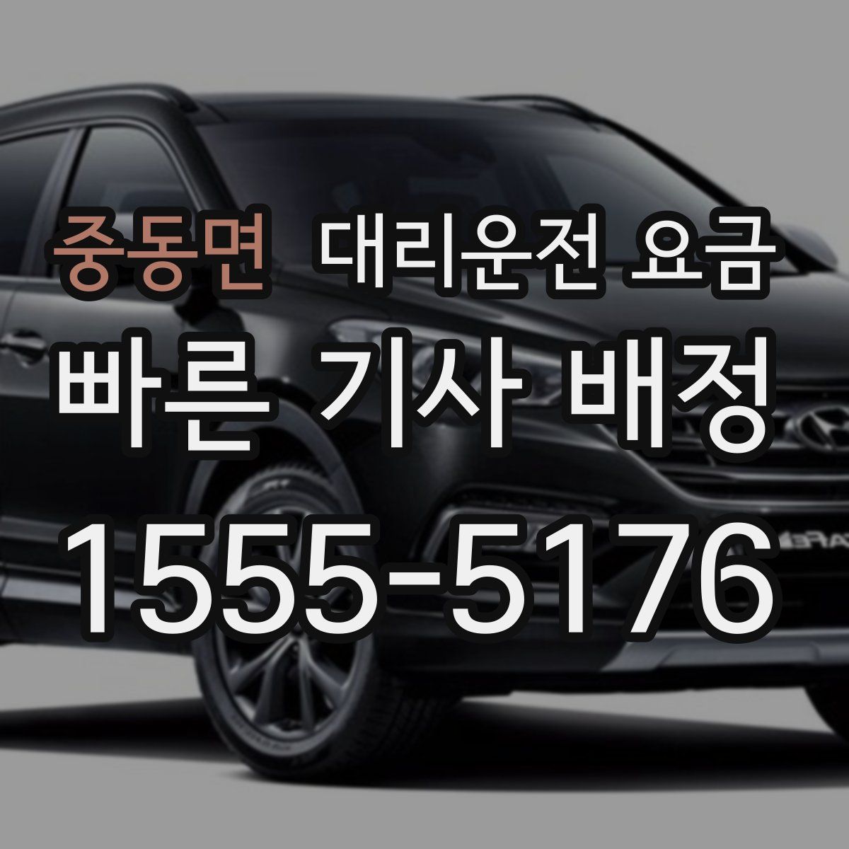 중동면 대리운전