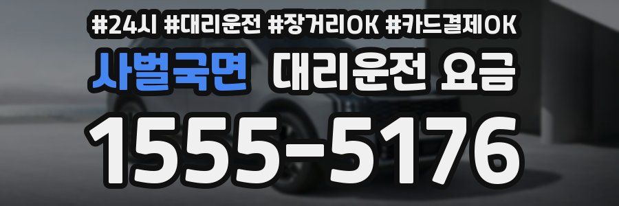 사벌국면 대리운전 요금