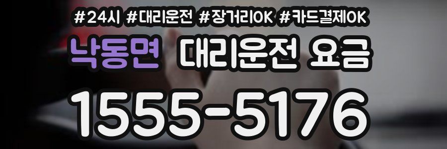 낙동면 대리운전 요금