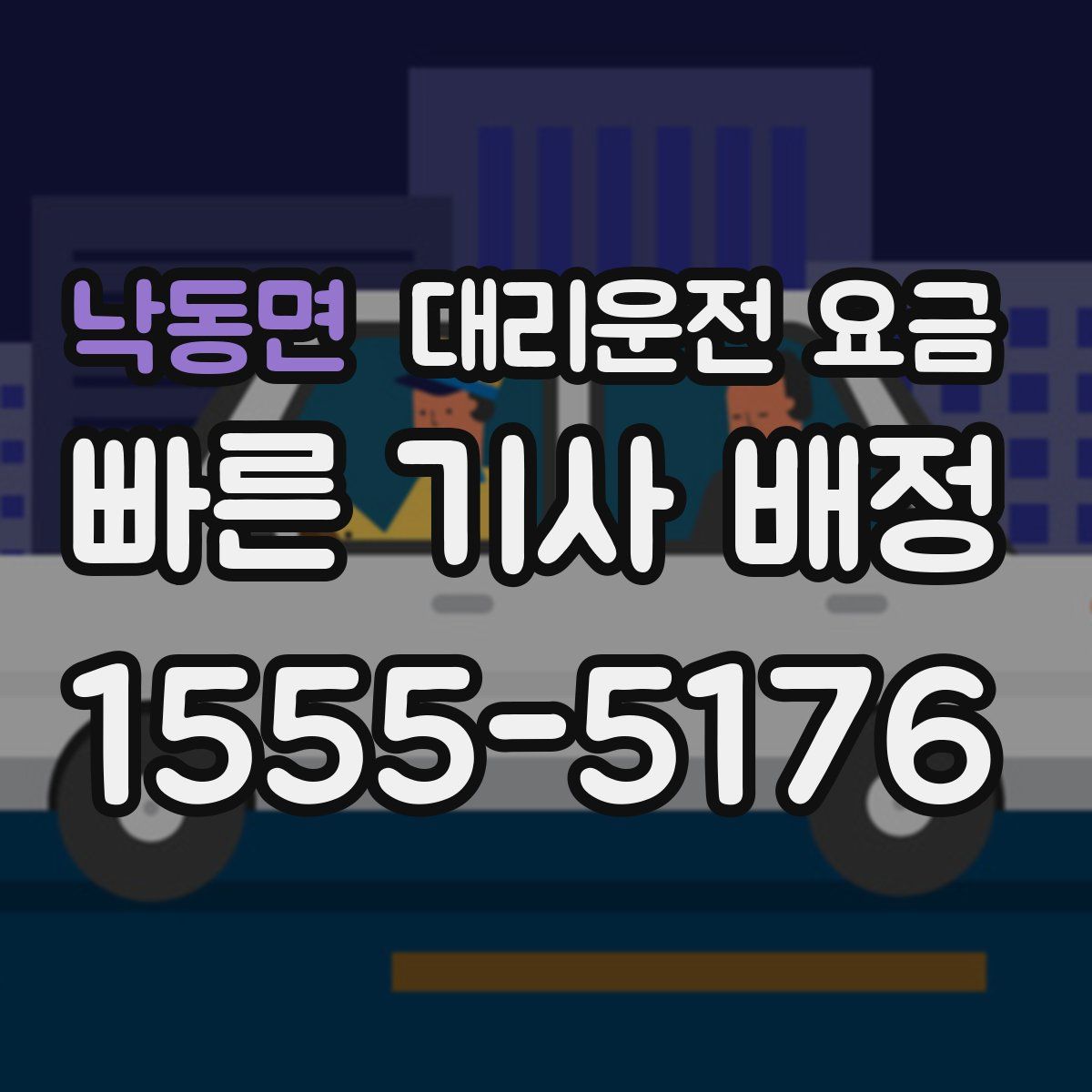 낙동면 대리운전