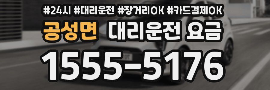 공성면 대리운전 요금
