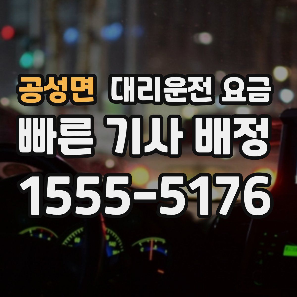 공성면 대리운전